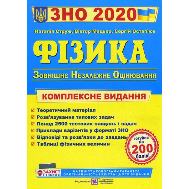 Фізика. ЗНО 2020. Комплексна підготовка до ЗНО - Наталія Струж, Віктор Мацюк, Сергій Остап’юк (978-966-07-2515-7)