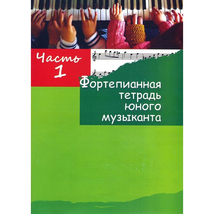 Фортепианная тетрадь юного музыканта. Часть 1. Для 1-2 годов обучения - (978-985-7192-58-8)