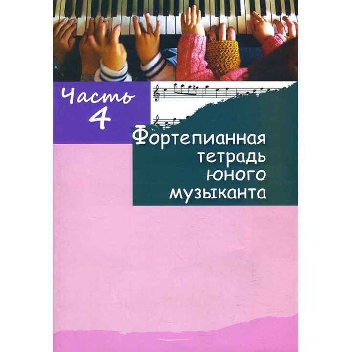 Фортепианная тетрадь юного музыканта. Часть 4. Для 2-3 годов обучения - (978-985-7192-61-8)