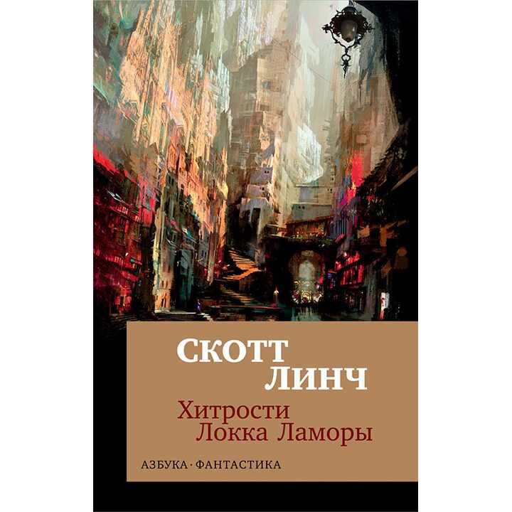 Хитрости Локка Ламоры - Скотт Линч (978-5-389-15674-6)