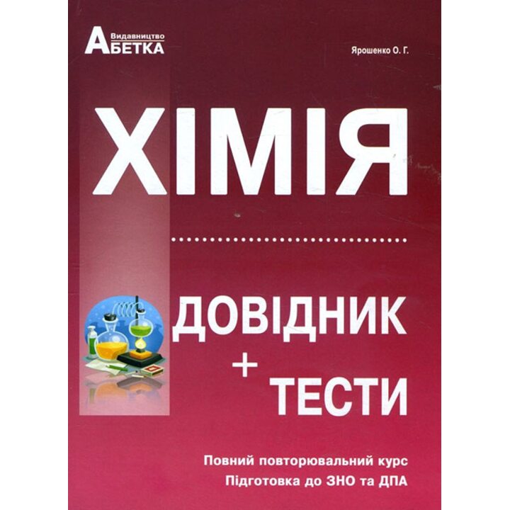 Хімія. Довідник+тести. Повний повторювальний курс. Підготовка до ЗНО та ДПА - Ольга Ярошенко (978-966-682-408-3)