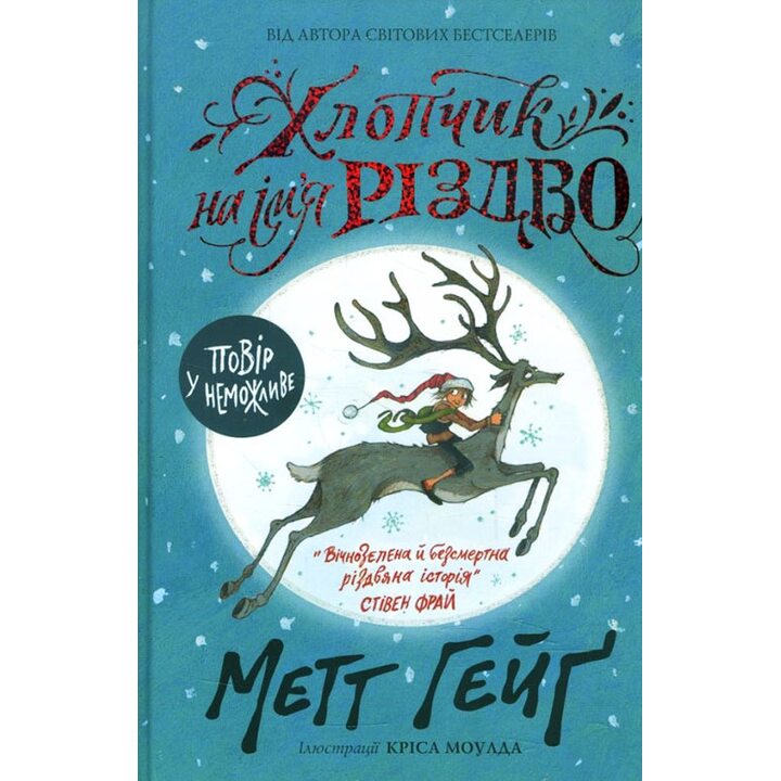 Хлопчик на ім’я Різдво - Метт Хейґ (978-617-7579-32-7)