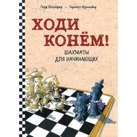 Ходи конем ! Шахи для початківців 