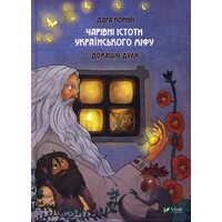 Чарівні істоти українського міфу. Домашні духи