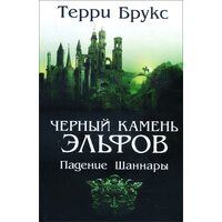 Чорний камінь ельфів . падіння Шаннари 