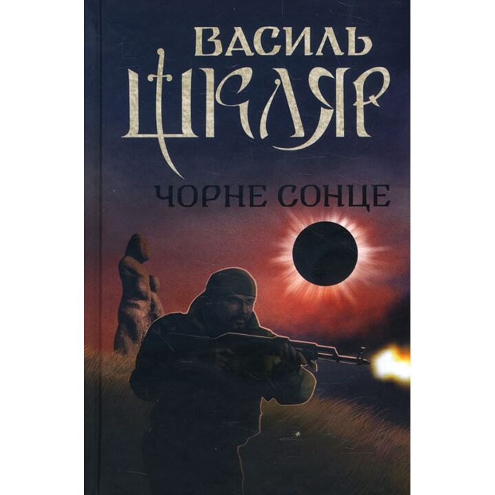 Чорне Сонце - Василь Шкляр (978-617-12-4959-2)