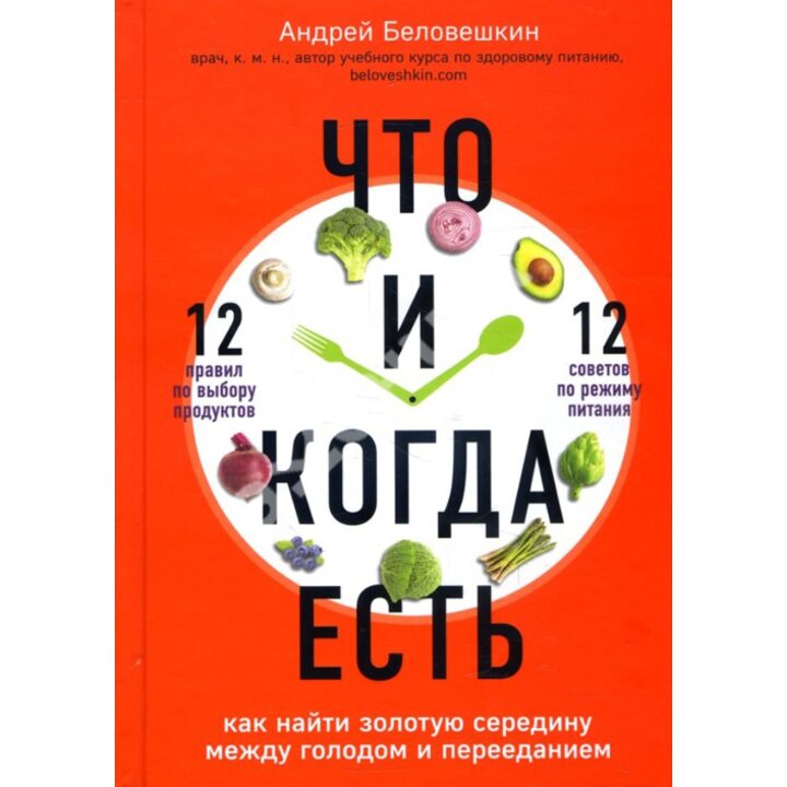 Что и когда есть. Как найти золотую середину между голодом и перееданием - Андрей Беловешкин (978-966-993-103-0)