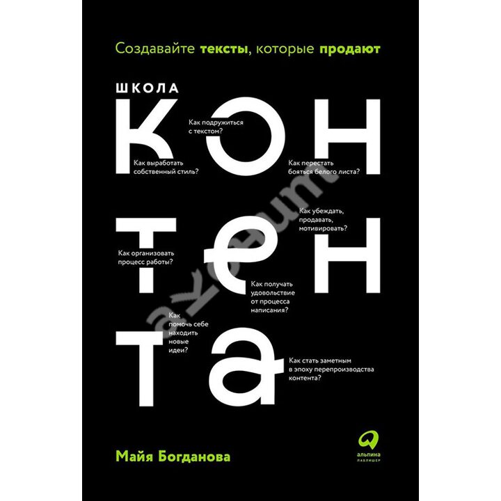 Школа контента. Создавайте тексты, которые продают - Майя Богданова (978-5-9614-1535-3)