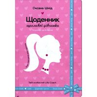 Щоденник щасливої дівчинки