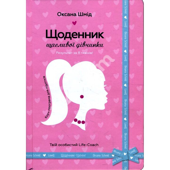 Щоденник щасливої дівчинки - Оксана Шмід (978-966-948-167-2)