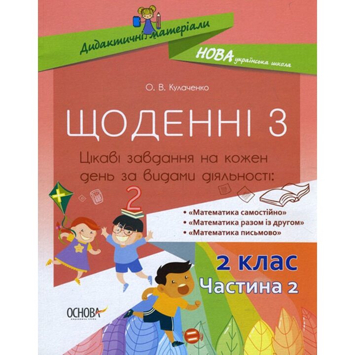 Щоденні 3. 2 клас. Частина 2 - Оксана Кулаченко (978-617-00-3786-2)