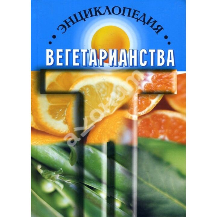 Энциклопедия вегетарианства - К. Канта (5-98012-017-3)