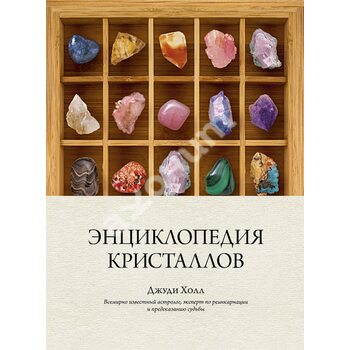 Енциклопедія кристалів 