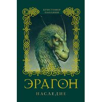 Эрагон. Книга 4. Наследие