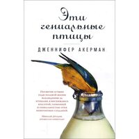 Эти гениальные птицы