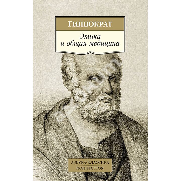 Этика и общая медицина - Гиппократ (978-5-389-16717-9)