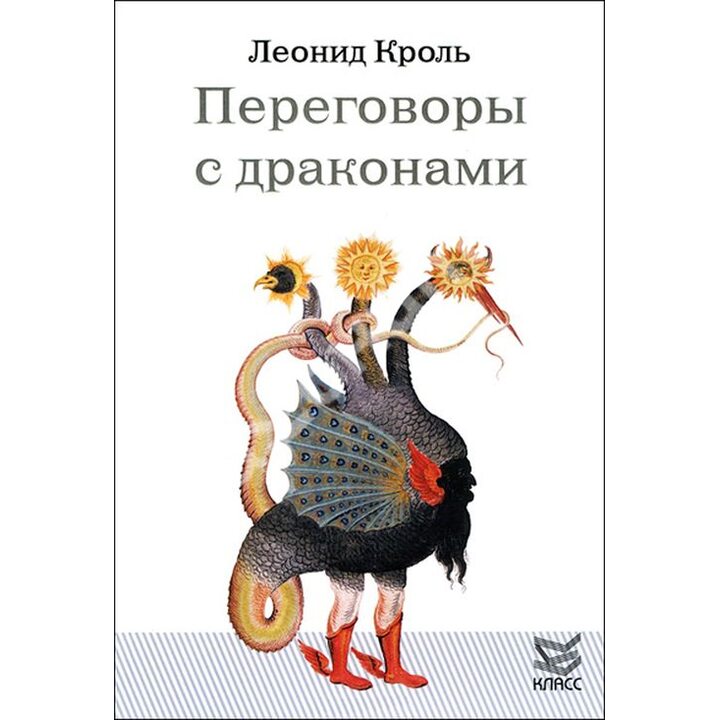 Переговоры с драконами - Леонид Кроль (978-5-86375-183-2)