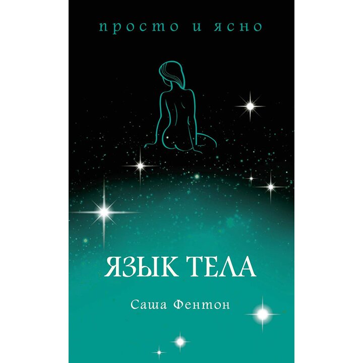 Язык тела - Саша Фентон (978-5-389-15459-9)