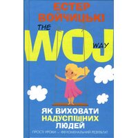 Як виховати надуспішніх людей . Прості уроки - феноменальний результат 