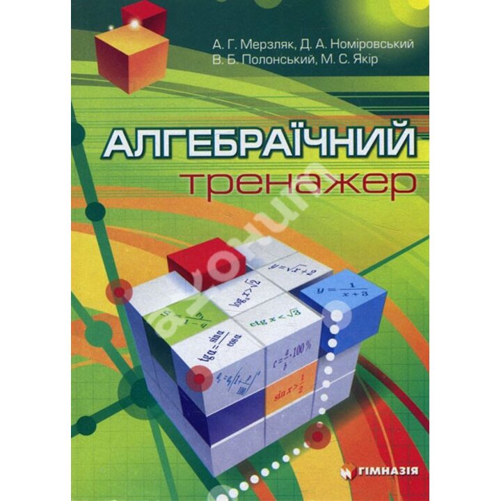 Алгебраїчний тренажер. Посібник для школярів та студентів - Аркадій Мерзляк (978-966-474-071-2)