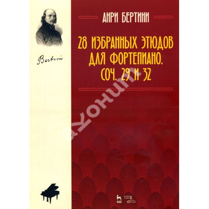 28 избранных этюдов для фортепиано. Соч. 29 и 32 - Анри Бертини (978-5-8114-4015-3)