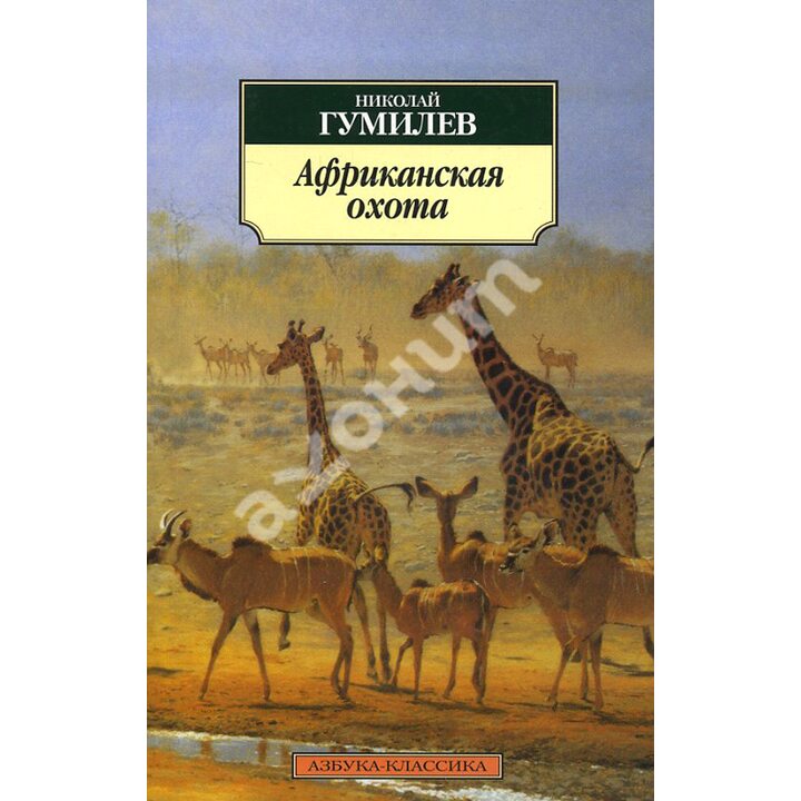 Африканская охота - Николай Гумилев (978-5-389-03361-0)