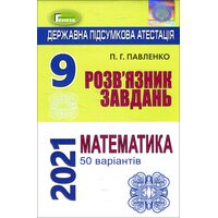 ДПА 2021 9 клас . Розв'язнік завдання . Математика ( 50 варіантів ) 