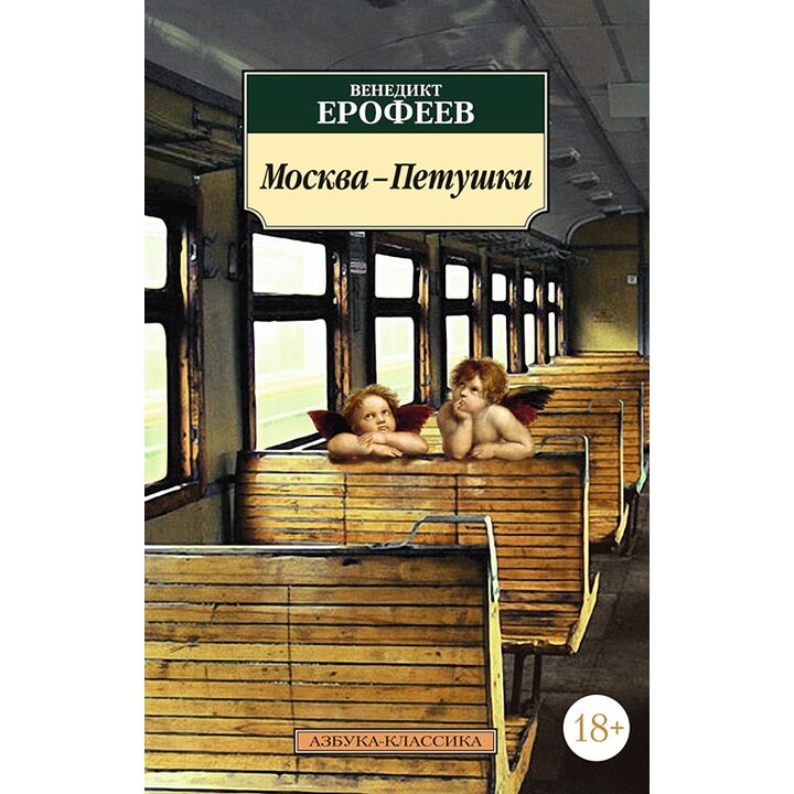 Москва-Петушки - Венедикт Ерофеев (978-5-389-03119-7)