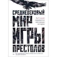 Середньовічний світ « Ігри Престолів » 