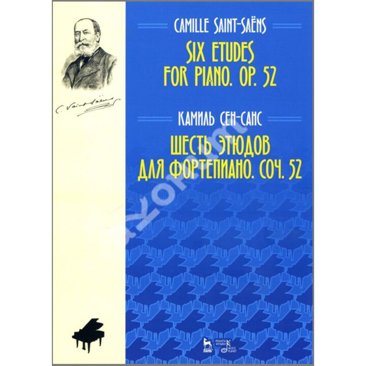Шесть этюдов для фортепиано. Соч. 52 - Камиль Сен-Санс (978-5-8114-4842-5)