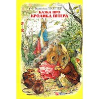 Казка про кролика Пітера 