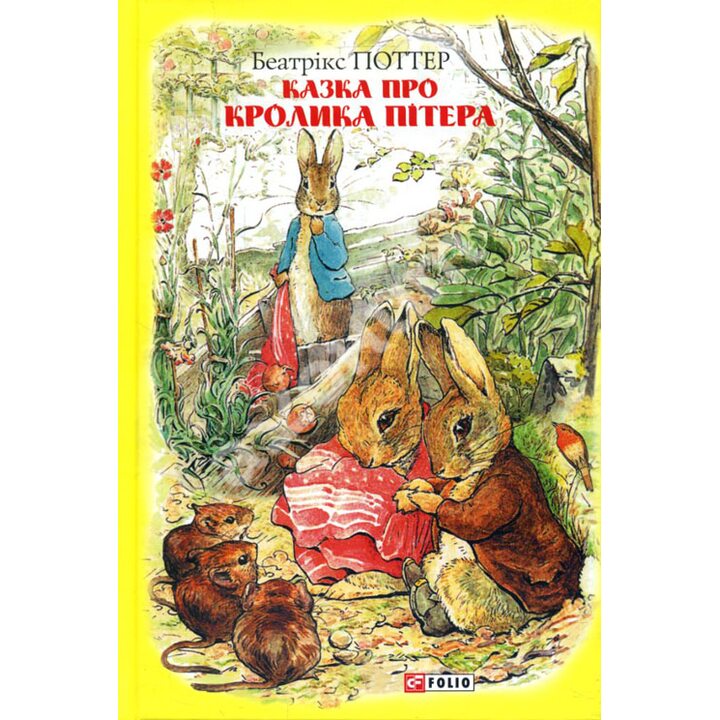 Казка про кролика Пітера - Беатрікс Поттер (978-966-03-8943-4)