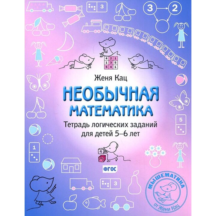 Необычная математика. Тетрадь логических заданий для детей 5-6 лет - Евгения Кац (978-5-4439-4024-3)