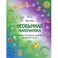 Необычная математика. Тетрадь логических заданий для детей 7-8 лет