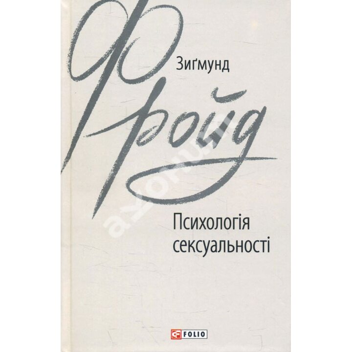 Психологія сексуальності - Зиґмунд Фройд (978-966-03-8980-9)