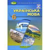 Українська мова. Підручник для 6 класу закладів загальної середньої освіти