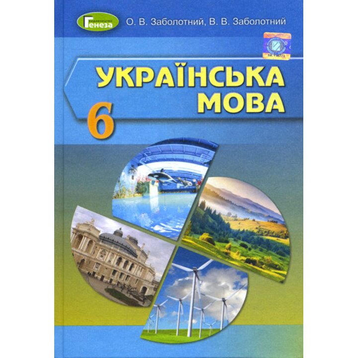 Українська мова. Підручник для 6 класу закладів загальної середньої освіти - Олександр Заболотний, Віктор Заболотний (978-966-11-1064-8)