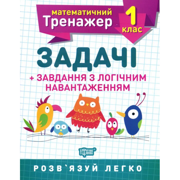 Математичний тренажер 1 клас: задачі + завдання з логічним навантаженням - Валентина Решетняк (978-966-939-721-8)
