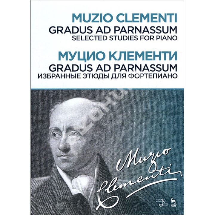 Gradus ad Parnassum. Избранные этюды для фортепиано - Муцио Клементи (978-5-8114-4811-1)