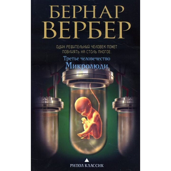 Третье человечество. Микролюди - Бернар Вербер (978-5-386-08655-8)