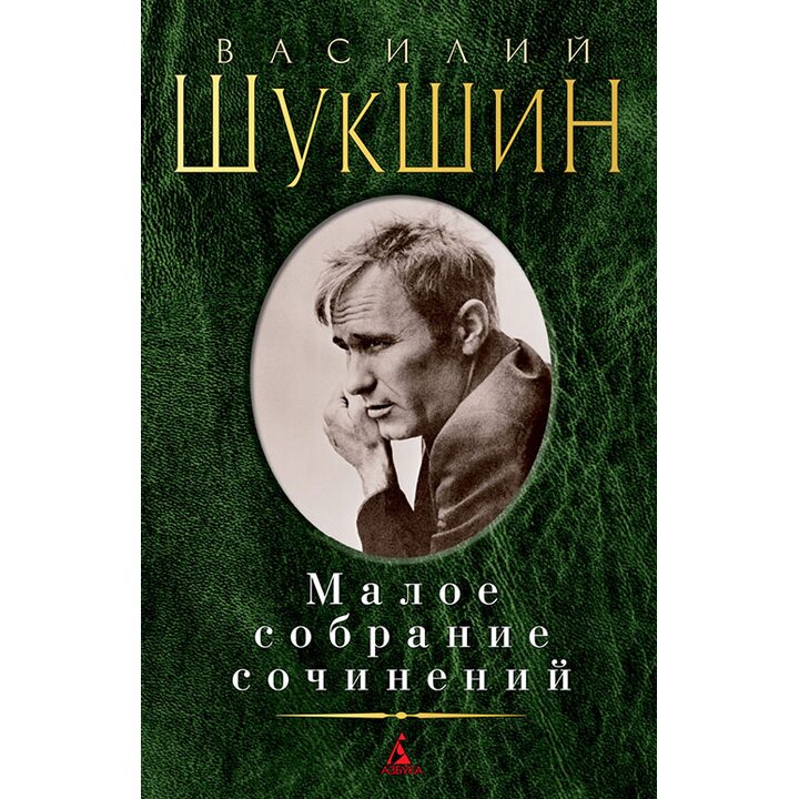 Василий Шукшин. Малое собрание сочинений - Василий Шукшин (978-5-389-13185-9)