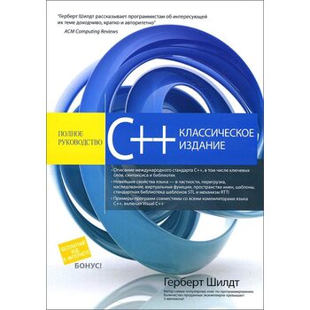 C++. Полное руководство. Классическое издание