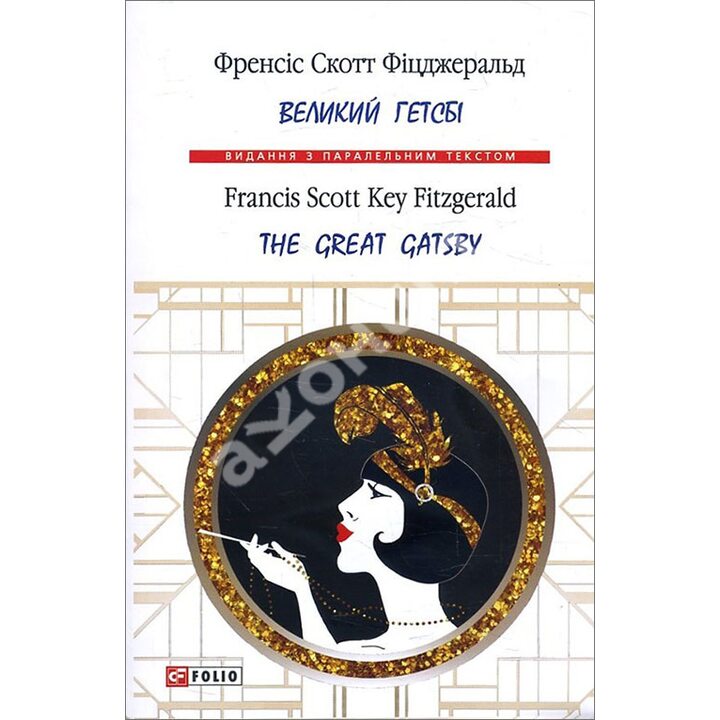 Великий Гетсбі / The Great Gatsby - Френсіс Скотт Фіцджеральд (978-966-03-7718-9)