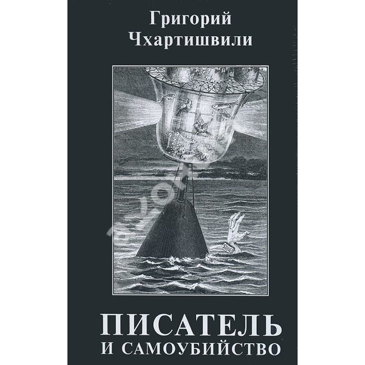 Писатель и самоубийство (комплект из 2-х книг) - Григорий Чхартишвили (978-5-8159-1179-6)