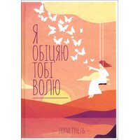 Я обіцяю тобі волю