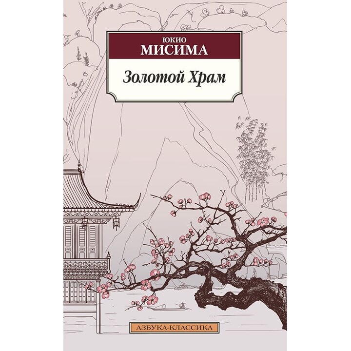 Золотой Храм - Юкио Мисима (978-5-389-11981-9)