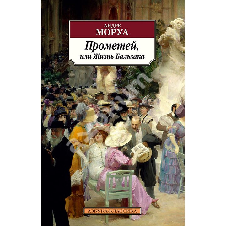 Прометей, или Жизнь Бальзака - Андре Моруа (978-5-389-17347-7)