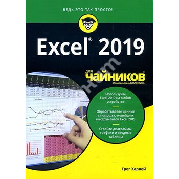 Excel 2019 для чайників 
