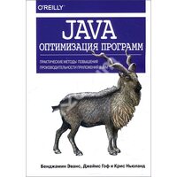 Java. Оптимізація програм. Практичні методи підвищення продуктивності додатків в JVM                                             
