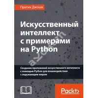 Штучний інтелект з прикладами на Python 